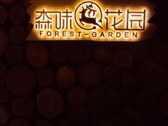 -森味薪火烧•烧鸟居酒屋•日本料理(望京店)