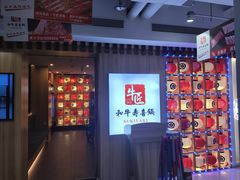 -牛匠和牛寿喜锅(西安总店)