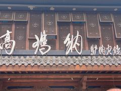 -高玛纳驴肉火烧(河间店)
