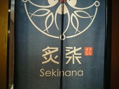 -炙柒Sekinana·精致料理 烧鸟·铁板烧(海上世界店)