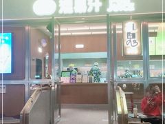 门面-混果汁(福田领展中心城店)