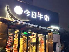 -今日牛事潮汕鲜牛肉火锅(瑞金店)
