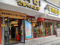 -肖记公安牛肉鱼杂馆·省级非物质文化遗产(三角路直营店)