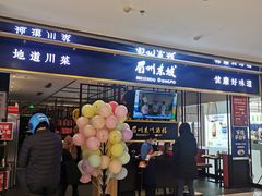 -眉州东坡·熊猫主题餐厅(枫蓝店)