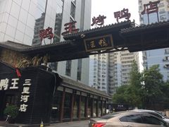 -鸭王烤鸭店(三里河店)