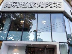 门面-勇利赵家烤肉坊(含光路店)