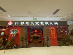 -朴都老北京紫铜火锅(荣成九龙城店)