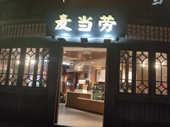 -麦当劳(南后街店)