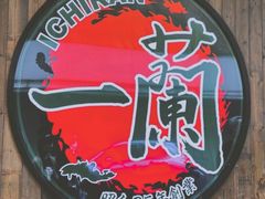 -天然豚骨拉面专门店 一兰(铜锣湾店)
