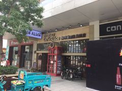 门面-Cafe Alice咖啡爱丽丝(奥城店)