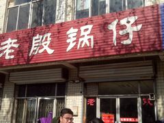 门面-老殷锅仔