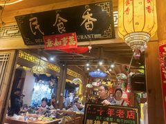 -民食香·腊排骨野生菌美食(木府店)
