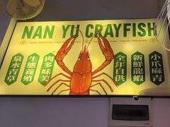 -南裕小牌档·小龙虾·烧烤