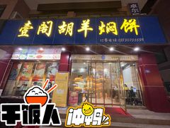 门面-壹阁胡羊焖饼(敦煌夜市店)