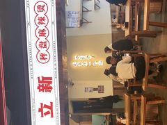 门面-文立新·秤盘麻辣烫(天通苑店)