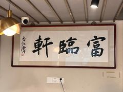 -富临轩私房菜(集庆门大街店)