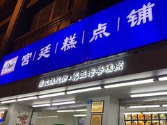 -宫廷糕点铺(人民中路店)
