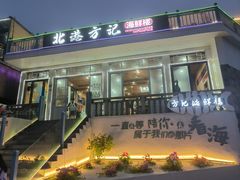 -北港方记海鲜楼·海景餐厅