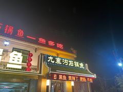-九寨沟石锅鱼(沣峪口二十年店)