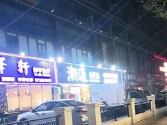 -潮道鱼仔店·潮汕味(长兴路店)