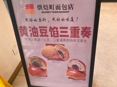 -烘焙町面包店(西四店)