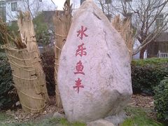 IMAG0009-锦江中华村农家乐饭庄