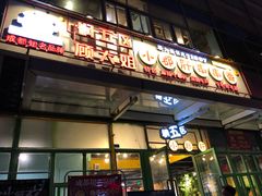 -钢管厂五区小郡肝串串香(奥克斯广场锦城万达店)