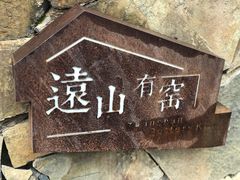 -远山有窑