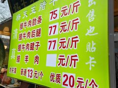 菜单-杨天玉腊牛羊肉店