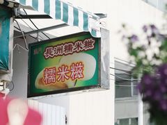 -澳门长洲糯米糍(柯打苏沙街店)