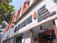 门面-刘氏三和面馆