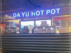 -大渝火锅(苏州西城永捷店)