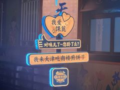 -南楼煎饼(南楼总店)