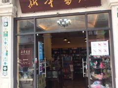 -新华书店(龙头路店)