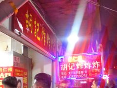 -胡仁根胡记炸炸炸