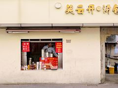 -笑云开汤包店(网巾市店)