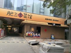 -肥三土菜馆(五四广场店)