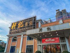 -轩记海鲜餐厅·四十五年老字号·经典粤菜(西区彩虹店)