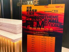 -CGV影城(卓悦中心 IMAX激光店)
