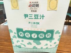 -尹三豆汁(前门旗舰店)