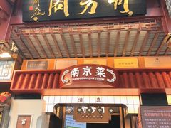 -奇芳阁·百年清真南京菜(夫子庙店)