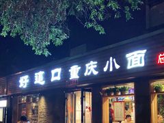 门面-好這口重庆小面(总店)