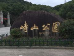 -峙山公园