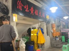 -渝味黄姐火锅(黄泥村店)