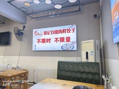 -田记自助海鲜饺子