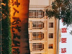 -北京人艺戏剧博物馆