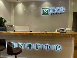 -苗苗清肤皮肤护理中心