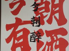 -妖无二·和牛烧烤自助(新吴万达店)