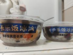 -长乐饭冰冰·冰饭·烧烤(长乐总店)
