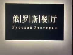 -北京友谊宾馆·俄罗斯餐厅